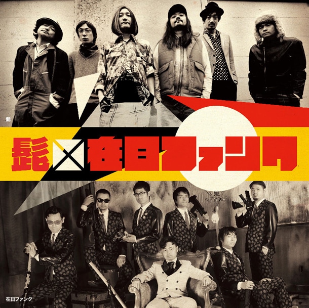シングル「We are HiGE! / におい将軍」ジャケット