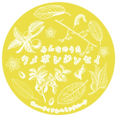 ミニアルバム「みんなのうた ウメボシジンセイ」ジャケット