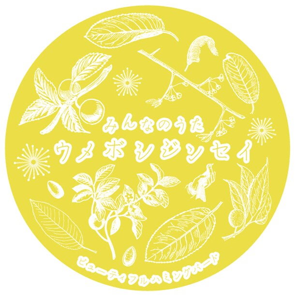 ミニアルバム「みんなのうた ウメボシジンセイ」ジャケット