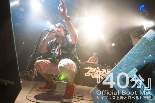 サイプレス上野とロベルト吉野「『40分』 Official Boot Mix」ジャケット