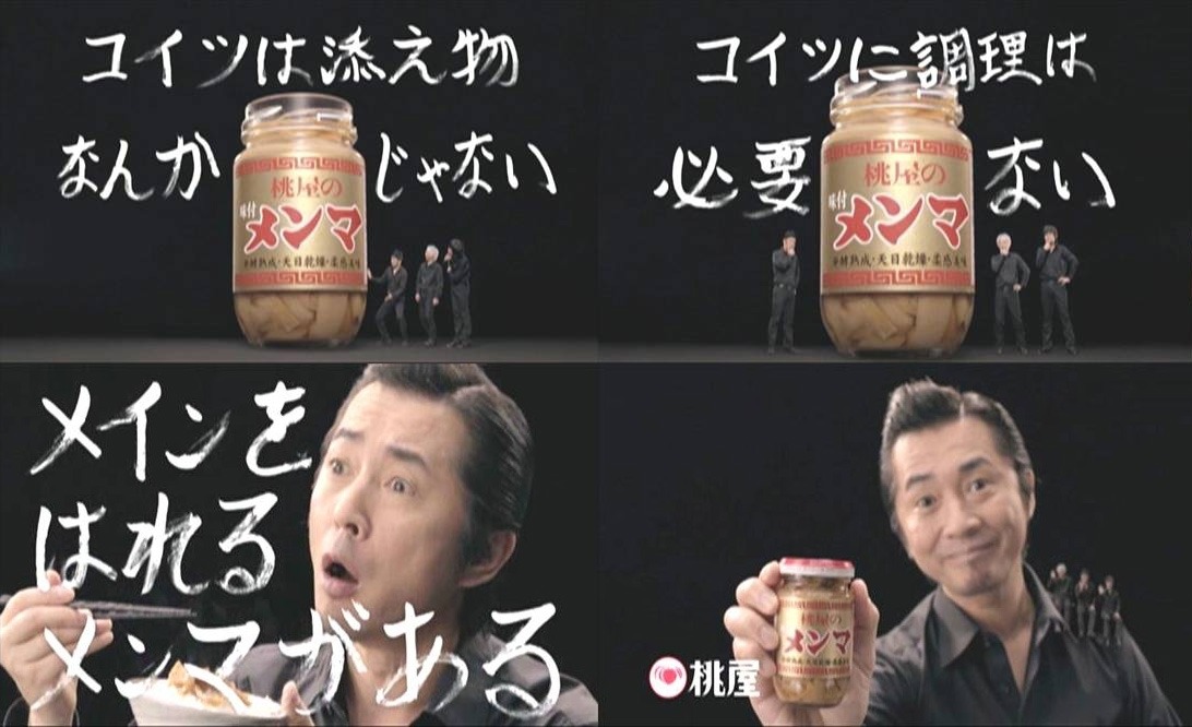 「味付メンマ」新CM「食卓のメインへ」編では、増子が「コイツは添え物なんかじゃない」「コイツに調理は必要ない」とシャウトしながら豪快にメンマ乗せご飯をかき込む。