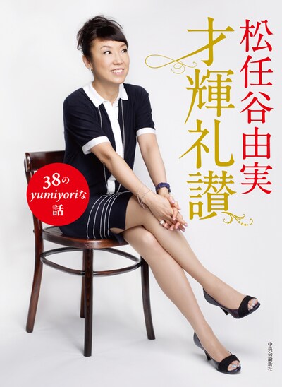 松任谷由実「才輝礼讃 38のyumiyoriな話」表紙