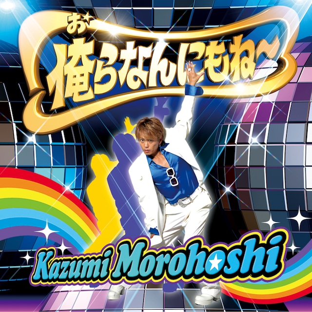 忘年会シーズンにもピッタリな、かーくんのニューシングル「俺らなんにもね～」（写真）。