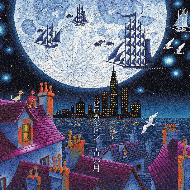 ピロカルピンニューシングル「青い月」ジャケット