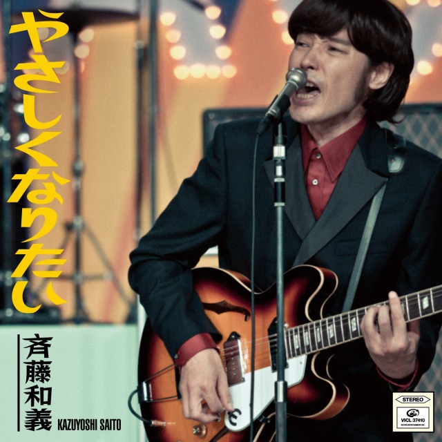シングル「やさしくなりたい」ジャケット