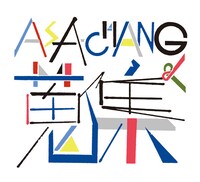 アルバム「ASA-CHANG & 蒐集」ジャケット