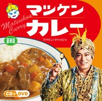 シングル「マツケン・マハラジャ / マツケンカレー」は表裏のダブルジャケット仕様。
