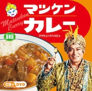 シングル「マツケン・マハラジャ / マツケンカレー」は表裏のダブルジャケット仕様。