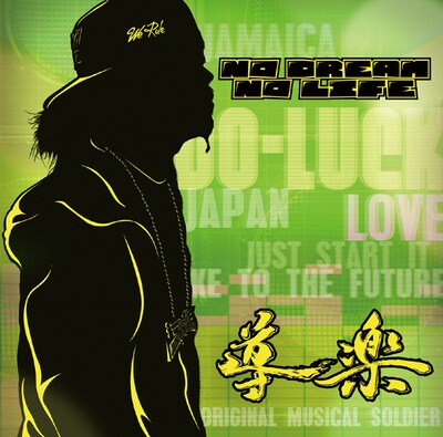 アルバム「NO DREAM NO LIFE」ジャケット
