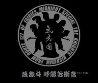 「蔑衆斗 呼麗苦衝音」ジャケット