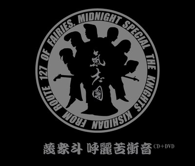 「蔑衆斗 呼麗苦衝音」ジャケット