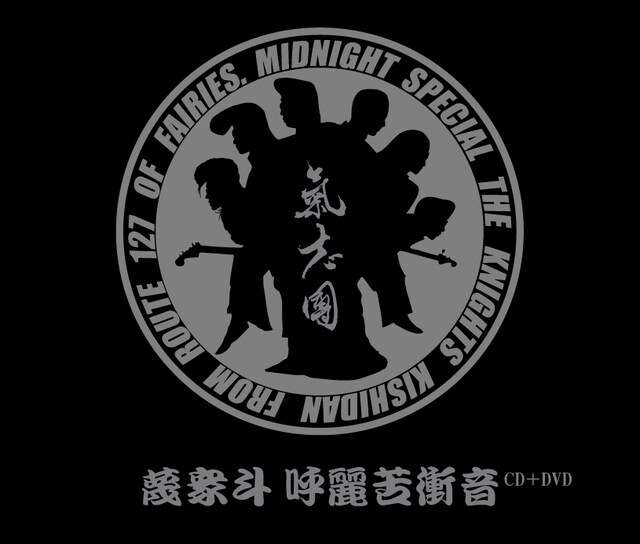 「蔑衆斗 呼麗苦衝音」ジャケット