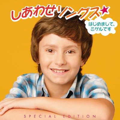 アルバム「しあわせソングス★はじめまして、ミゲルです」初回限定盤ジャケット