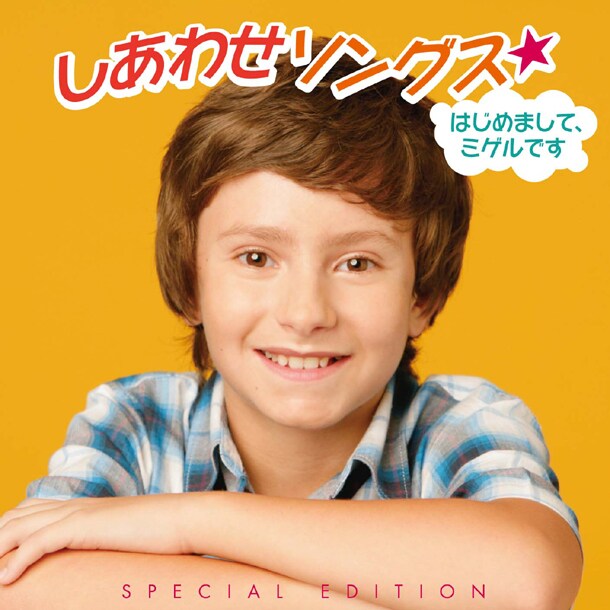 アルバム「しあわせソングス★はじめまして、ミゲルです」初回限定盤ジャケット