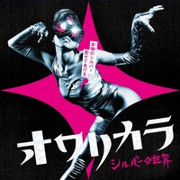 「シルバーの世界」ジャケット