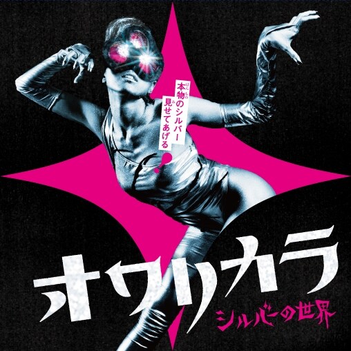 「シルバーの世界」ジャケット