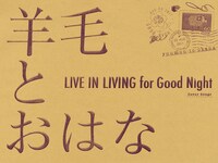 カバーベストアルバム「LIVE IN LIVING for Good Night」ジャケット