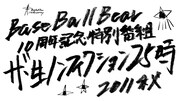 「Base Ball Bear 10周年特別番組『ザ・生ノンフィクション25時 2011秋』」ロゴ
