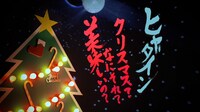写真は「クリスマス？なにそれ？美味しいの？」PVより。
