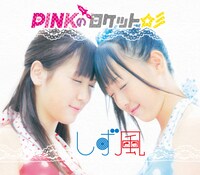 しず風は11月9日にシングル「PINKのロケット☆彡 / ぶたマル UPっ❤ぷぅ」（写真）をリリース。