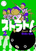 単行本「ストラト!」第2巻表紙