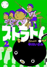 単行本「ストラト！」第2巻表紙
