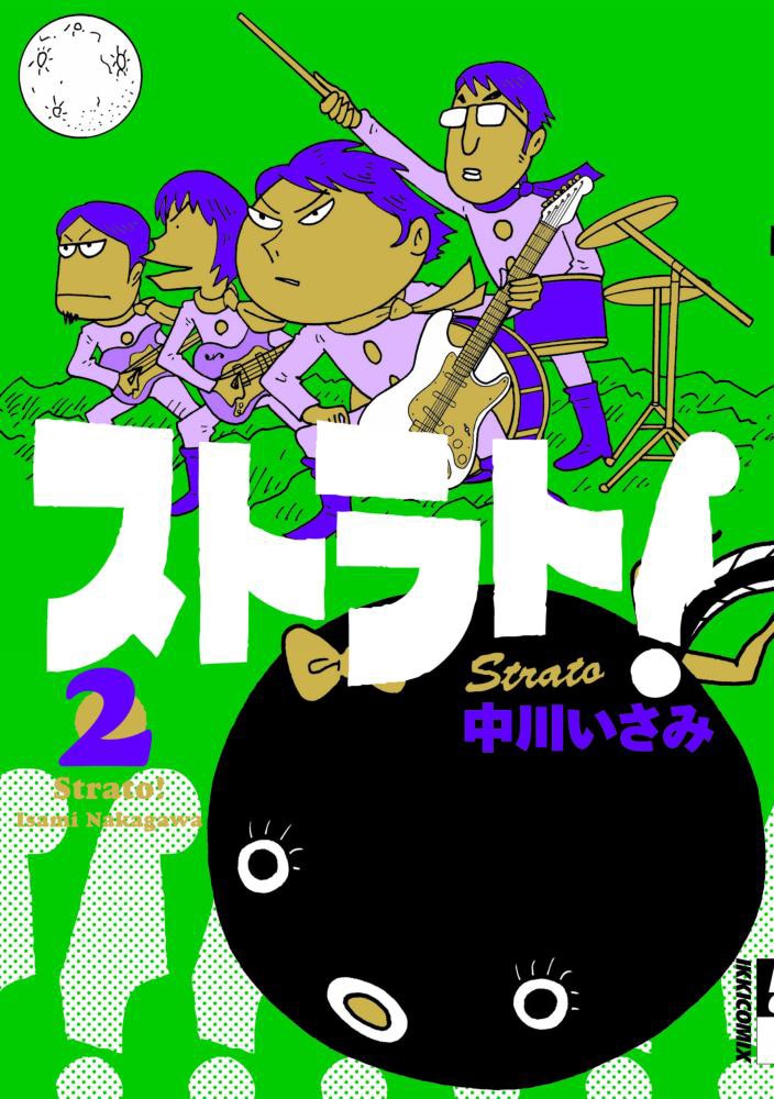 単行本「ストラト！」第2巻表紙