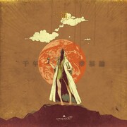 アルバム「千年幸福論」初回限定盤ジャケット