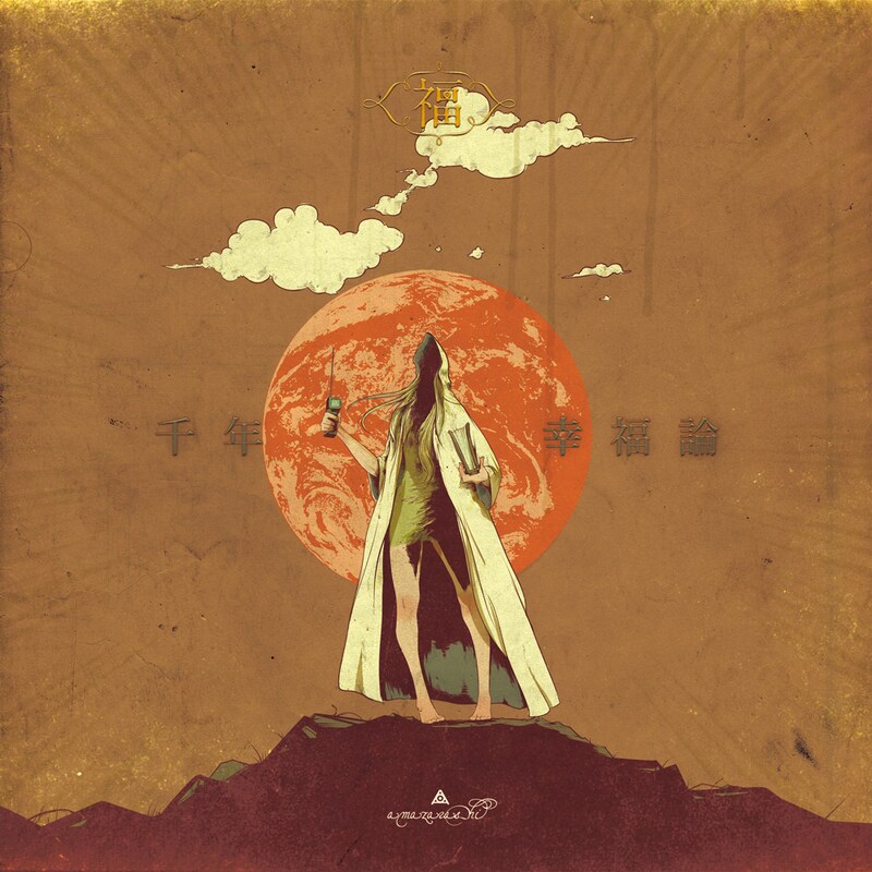 アルバム「千年幸福論」初回限定盤ジャケット