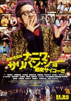 プレミアイベントでは来場者全員にイベント限定スペシャルポスターがプレゼントされる。(C)2011「忌野清志郎 ナニワ・サリバン・ショー ～感度サイコー!!!～」製作委員会