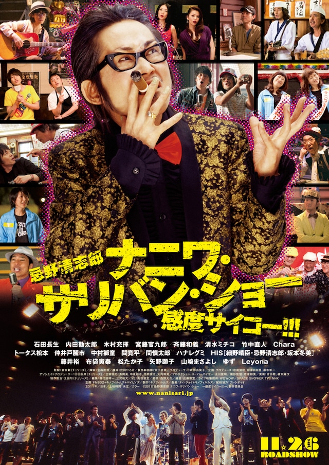 プレミアイベントでは来場者全員にイベント限定スペシャルポスターがプレゼントされる。(C)2011「忌野清志郎 ナニワ・サリバン・ショー ～感度サイコー!!!～」製作委員会