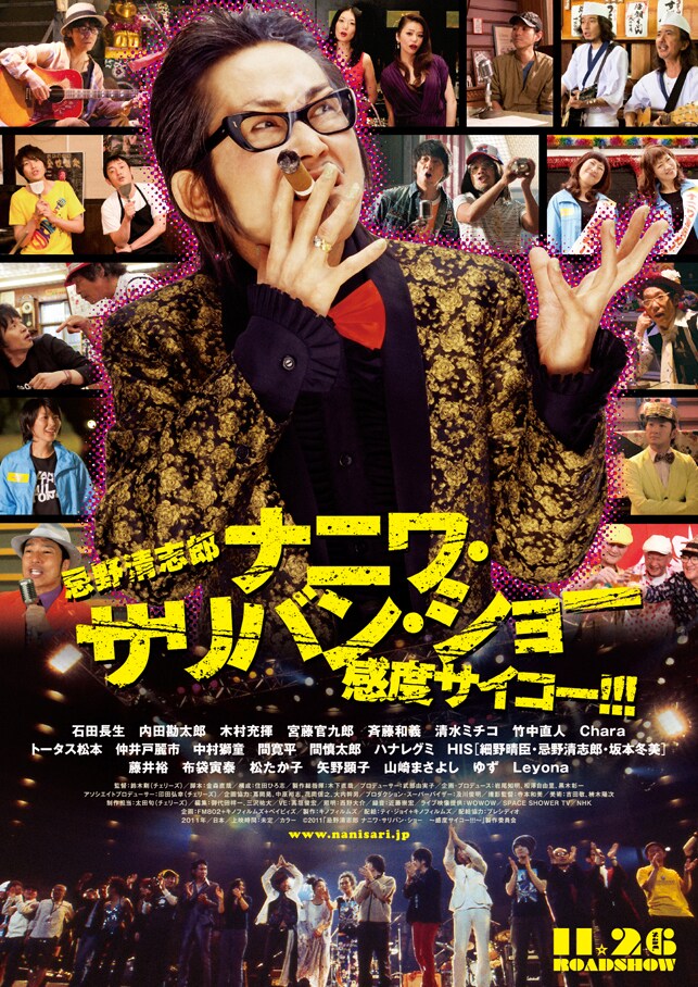 プレミアイベントでは来場者全員にイベント限定スペシャルポスターがプレゼントされる。(C)2011「忌野清志郎 ナニワ・サリバン・ショー ~感度サイコー!!!~」製作委員会