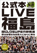 箭内道彦プロデュース「LIVE福島」を追った公式本発売
