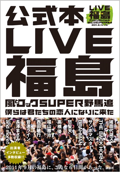 「LIVE福島 風とロックSUPER野馬追 僕らは君たちの恋人になりに来た」表紙