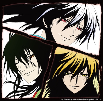 シングル「『ぬらりひょんの孫～千年魔京～』オープニングテーマCD」ジャケット