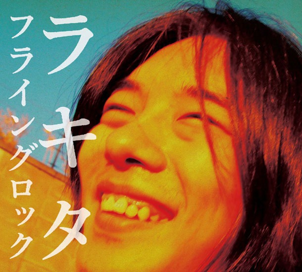 アルバム「フライングロック」ジャケット