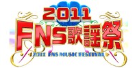 「2011 FNS歌謡祭」ロゴ