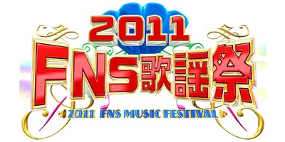 「2011 FNS歌謡祭」ロゴ