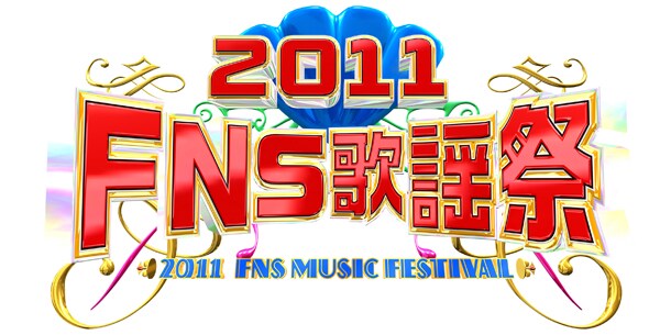 「2011 FNS歌謡祭」ロゴ