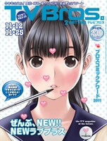 「TV Bros.」2011年23号・関東版表紙