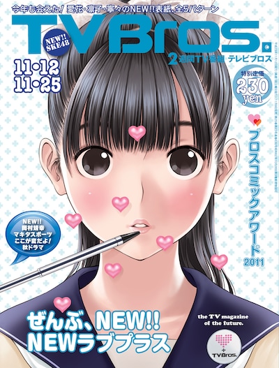 「TV Bros.」2011年23号・関東版表紙