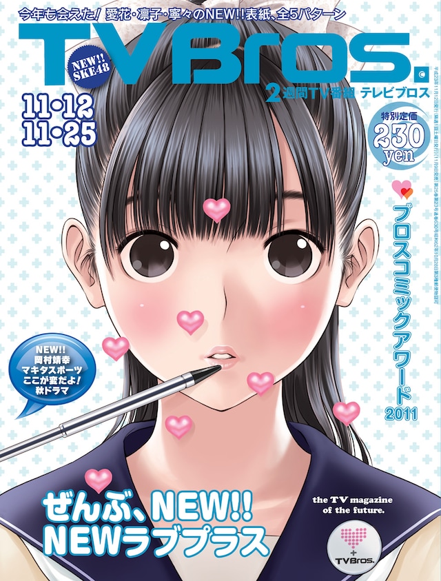 「TV Bros.」2011年23号・関東版表紙