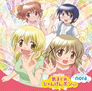 シングル「気まぐれ、じゃんけんポンっ！ / nora」のジャケット（写真）はシャフトによる新作描き下ろし。(C)蒼樹うめ・芳文社 / ひだまり荘管理組合