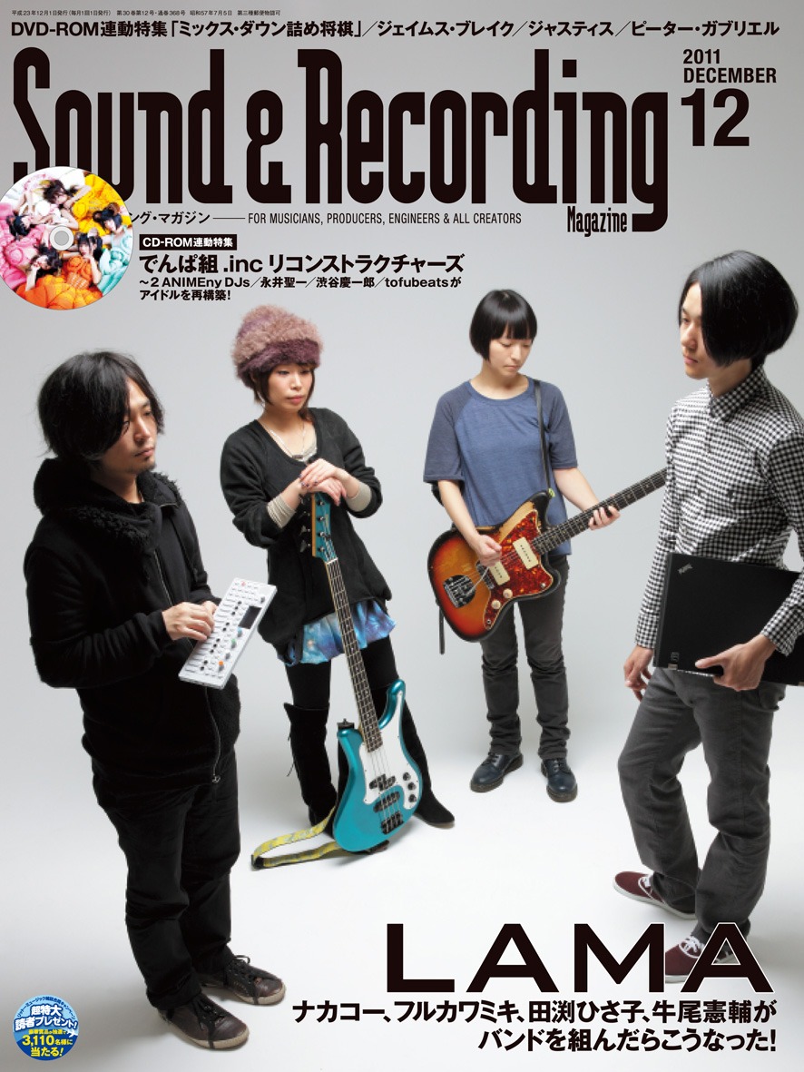 「サウンド＆レコーディング・マガジン」2011年12月号表紙でナカコー（写真左）が手に持っているのはシンセサイザー・OP-1。今号には本機についての記事も掲載される。
