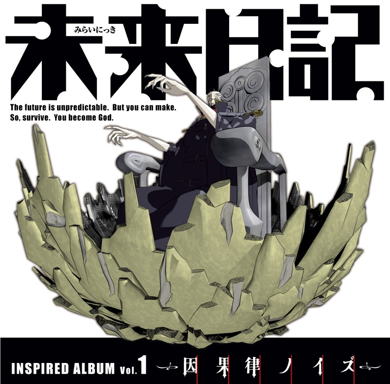 写真はアルバム「未来日記インスパイアードアルバム Vol.1 ～因果律ノイズ～」ジャケット。(C) えすのサカエ・角川書店 / 12人の日記所有者たち