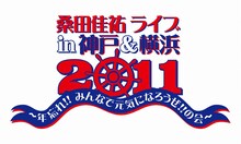 「桑田佳祐 ライブ in 神戸＆横浜 2011 ～年忘れ!! みんなで元気になろうぜ!!の会～」ロゴ