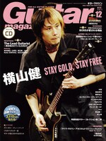 「ギター・マガジン」2011年12月号表紙