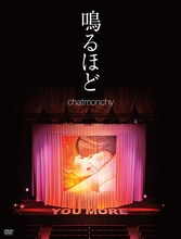 チャットモンチー「鳴るほど」ジャケット