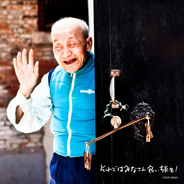 アルバム「それではみなさん良い旅を！」ジャケット