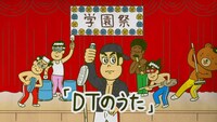 アニメ本編で披露された「D.T.のうた」。